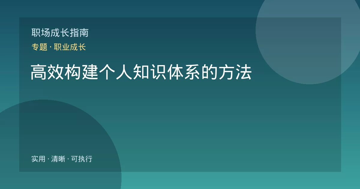 高效构建个人知识体系的方法