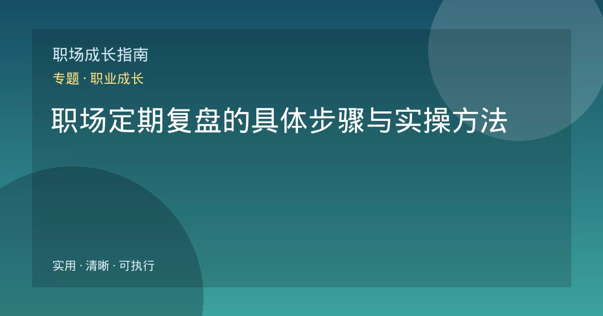 职场定期复盘的具体步骤与实操方法